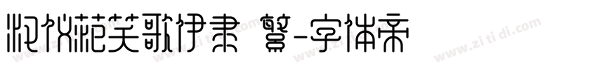 汉仪范笑歌伊隶 繁字体转换